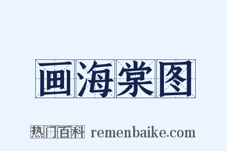 画海棠图是什么意思的图片